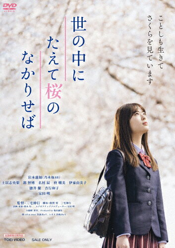 【送料無料】世の中にたえて桜のなかりせば/岩本蓮加,宝田明[DVD]【返品種別A】