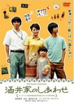 [枚数限定]酒井家のしあわせ/ユースケ・サンタマリア[DVD]【返品種別A】