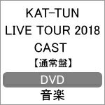 【送料無料】[枚数限定]KAT-TUN LIVE TOUR 2018 CAST 【DVD通常盤】/KAT-TUN[DVD]【返品種別A】