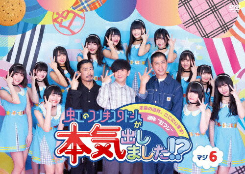 【送料無料】虹のコンキスタドールが本気出しました!?マジ6/虹のコンキスタドール[DVD]【返品種別A】