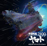 新作アニメ『宇宙戦艦ヤマト2199』オリジナルサウンドトラック Vol.1/サントラ[CD]【返品種別A】