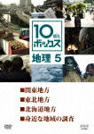 【送料無料】10min.ボックス 地理 5/教養[DVD]【返品種別A】