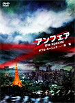 【送料無料】アンフェア the special ダブル・ミーニング-連鎖/北乃きい[DVD]【返品種別A】