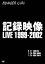 ̵۵Ͽ LIVE 1999-2002/ʥС[DVD]ʼA