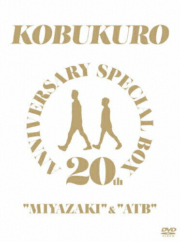 【送料無料】 枚数限定 限定版 20TH ANNIVERSARY SPECIAL BOX “MIYAZAKI “ATB ＜完全生産限定盤＞【DVD】/コブクロ DVD 【返品種別A】