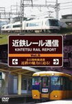 ߓS[ʐM KINTETSU RAIL REPORT Vol.5/S[DVD] ԕiA 