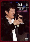 【送料無料】舟木一夫 芸能生活45周年記念コンサート 2007.1.20 新宿コマ劇場/舟木一夫[DVD]【返品種別A】