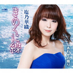 きのくに線/塩乃華織[CD]【返品種別A】