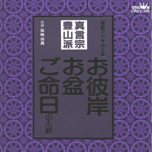 真言宗豊山派～お彼岸・お盆・ご命日のお経 家庭で出来る法要/宗教[CD]【返品種別A】