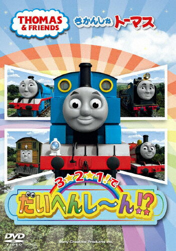 きかんしゃトーマス 3☆2☆1!でだいへんし〜ん!?/子供向け[DVD]【返品種別A】