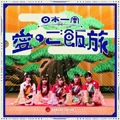 ܰΤι/Х󥶥!Х󥶥!/ƥ󥳡Type-A/BANZAI JAPAN[CD]ʼA