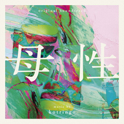 オリジナル・サウンドトラック 母性/コトリンゴ[CD]【返品種別A】