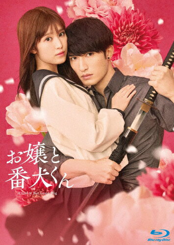 【送料無料】[先着特典付]映画『お嬢と番犬くん』Blu-ray 豪華版/福本莉子,ジェシー[Blu-ray]【返品種別A】