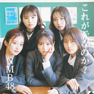 [Joshinオリジナル特典付]これが愛なのか?(通常盤Type-B)[初回仕様]/NMB48[CD+DVD]【返品種別A】