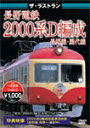 ザ ラストラン 長野電鉄2000系D編成/鉄道 DVD 【返品種別A】