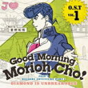 ジョジョの奇妙な冒険 ダイヤモンドは砕けない O.S.T Vol.1～Good Morning Morioh Cho～/菅野祐悟[CD]【返品種別A】