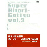 【送料無料】松本人志自選集 「スーパー一人ごっつ」 Vol.3(visual collaboration 天明屋 尚)/松本人志[DVD]【返品種別A】