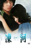 あの頃映画 松竹DVDコレクション 凍河/中村雅俊[DVD]【返品種別A】