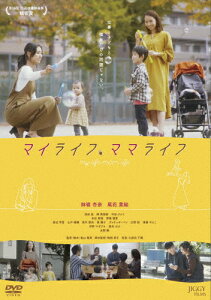 【送料無料】マイライフ、ママライフ/鉢嶺杏奈,尾花貴絵[DVD]【返品種別A】