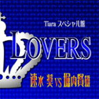Tiara スペシャル盤 LOVERS 速水奨 VS 堀内賢雄/ドラマ[CD]【返品種別A】