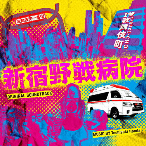 フジテレビ系ドラマ「新宿野戦病院」オリジナルサウンドトラック/本多俊之[CD]【返品種別A】
