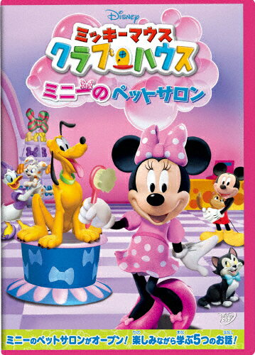 ミッキーマウス クラブハウス/ミニーのペットサロン/子供向け[DVD]【返品種別A】