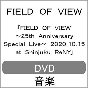 【送料無料】FIELD OF VIEW 〜25th Anniversary Special Live〜 2020.10.15 at Shinjuku ReNY/FIELD OF VIEW DVD 【返品種別A】