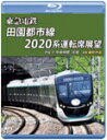 【送料無料】東急電鉄 田園都市線 2020系 運転席展望【ブルーレイ版】渋谷 ⇔ 中央林間(往復)4K撮影作品/鉄道[Blu-ray]【返品種別A】