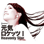 元気ロケッツ I -Heavenly Star-/元気ロケッツ[CD+DVD]【返品種別A】