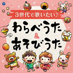 3世代で歌いたい♪ わらべうた&あそびうた/オムニバス[CD]【返品種別A】