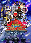 天装戦隊ゴセイジャー エピック ON THE ムービー/特撮(映像)[DVD]【返品種別A】