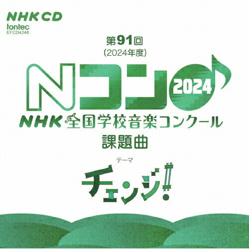 品　番：EFCD-4248発売日：2024年05月10日発売出荷目安：5〜10日□「返品種別」について詳しくはこちら□品　番：EFCD-4248発売日：2024年05月10日発売出荷目安：5〜10日□「返品種別」について詳しくはこちら□CDアルバム声楽・合唱発売元：フォンテック第91回（2024年度）NHK 全国学校音楽コンクール 課題曲を収録。 (C)RS収録情報《1枚組 収録数:10曲》&nbsp;1.かわっただけだよヘンじゃない 同声二部合唱&nbsp;2.かわっただけだよヘンじゃない カラピアノ&nbsp;3.僕らはいきものだから 混声三部合唱&nbsp;4.僕らはいきものだから 女声三部合唱&nbsp;5.僕らはいきものだから カラピアノ&nbsp;6.明日のノート 混声四部合唱&nbsp;7.明日のノート 混声三部合唱&nbsp;8.明日のノート 女声三部合唱&nbsp;9.明日のノート 男声三部合唱&nbsp;10.明日のノート カラピアノ