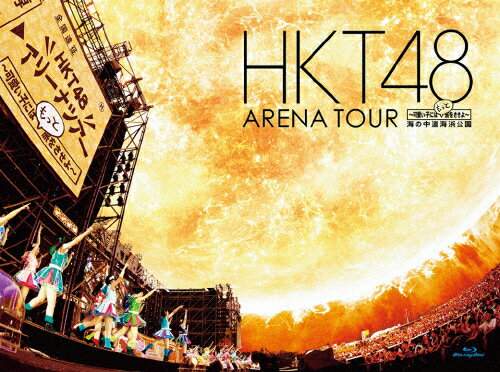 【送料無料】HKT48 アリーナツアー～可愛い子にはもっと旅をさせよ～ 海の中道海浜公園/HKT48[Blu-ray]【返品種別A】