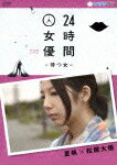 24時間女優-待つ女- 夏帆×松居大悟/夏帆[DVD]【返品種別A】