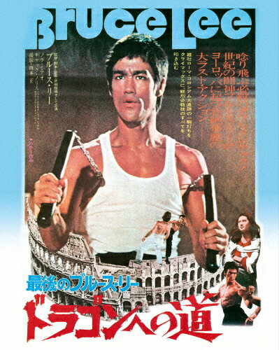 品　番：PJXF-7002発売日：2017年01月25日発売出荷目安：2〜5日□「返品種別」について詳しくはこちら□品　番：PJXF-7002発売日：2017年01月25日発売出荷目安：2〜5日□「返品種別」について詳しくはこちら□Blu-ray Disc映画(洋画)発売元：NBCユニバーサル・エンターテイメントジャパンOリング仕様&リバーシブル仕様ジャケットイタリアのローマを舞台に、マフィアに戦いを挑む武道家の姿を描いたカンフー・アクション。ブルース・リーが監督・主演・製作・脚本・音楽監修・武術指導を務める。共演にノラ・ミャオ、ユニコーン・チャンほか出演。制作年：1972制作国：香港ディスクタイプ：片面1層カラー：カラー映像サイズ：シネマスコープアスペクト：16：9その他特典：日本劇場公開時プレスシート＆パンフレット復刻版＜縮刷版＞、香港公開時チラシ復刻版＜縮刷版＞／Oリング仕様＆リバーシブル仕様ジャケット音声仕様：モノラル英語日本語字幕/日本語吹替用字幕モノラル日本語収録情報《2枚組》ドラゴンへの道 アルティメット・エディション監督ブルース・リー出演ブルース・リーノラ・ミャオユニコーン・チャントニー・リュウチャック・ノリスボブ・ウォール脚本ブルース・リー製作ブルース・リー