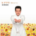 ヒマワリ/星のように(DVD付き)/田原俊彦[CD+DVD]【返品種別A】