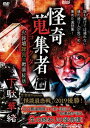 怪奇蒐集者 68 下駄華緒 火葬場職員の戦慄秘話/下駄華緒[DVD]【返品種別A】