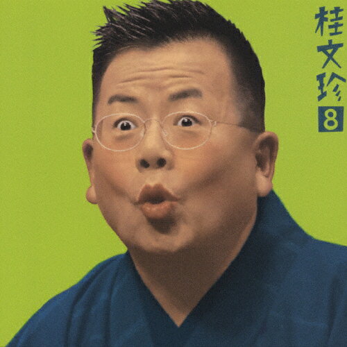 桂文珍8「手水廻し」「愛宕山」-「朝日名人会」ライヴシリーズ13/桂文珍[CD]【返品種別A】