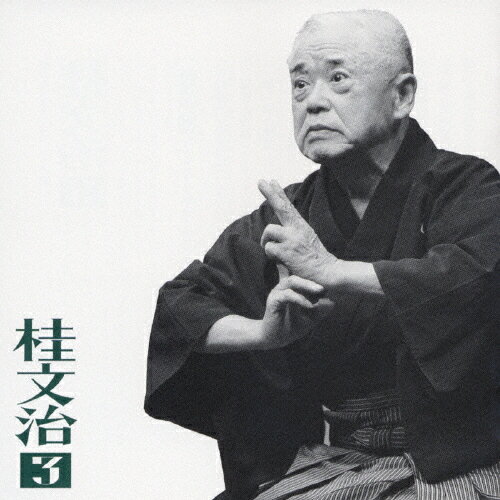 桂文治3「蛙茶番」「御血脈」-「朝日名人会」ライヴシリーズ20/桂文治[CD]【返品種別A】