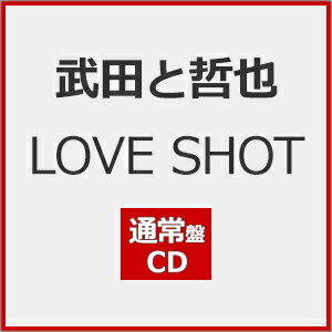 LOVE SHOT(通常盤)【CD】/武田と哲也[CD]【返品種別A】