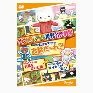 品　番：V-1673発売日：2014年08月05日発売出荷目安：5〜10日□「返品種別」について詳しくはこちら□品　番：V-1673発売日：2014年08月05日発売出荷目安：5〜10日□「返品種別」について詳しくはこちら□DVDアニメ(特撮)発売元：サンリオ「ハローキティの長靴をはいた猫」「バッドばつ丸のオオカミが来た!」の2作品収録サンリオキャラクターが世界の名作の主人公を演じる世界名作劇場シリーズ。本作は「ハローキティの長靴をはいた猫」「バッドばつ丸のオオカミが来た！」に加え、テレビ番組キティズパラダイスの人気コーナー「ダニエルスターのお話だ〜れ」を収録。制作年：2001制作国：日本ディスクタイプ：片面1層アスペクト：4：3収録情報《1枚組》世界名作劇場アニメ・お話だ〜れ? ハローキティの長靴をはいた猫&バッドばつ丸のオオカミが来た!監督黒田昌郎出演林原めぐみ鈴村健一瀧本富士子たかはしごう脚本影山由美北条千夏音楽竹田えり制作サンリオ