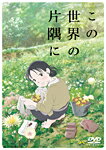 【送料無料】[上新オリジナル特典付]この世界の片隅に(DVD)/アニメーション[DVD]通常版【返品種別A】