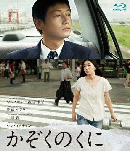 【送料無料】かぞくのくに ブルーレイ/安藤サクラ[Blu-ray]【返品種別A】のサムネイル