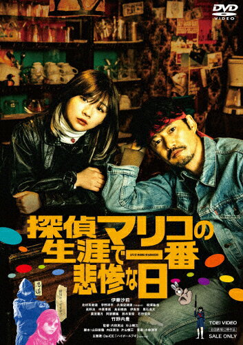 【送料無料】探偵マリコの生涯で一番悲惨な日/伊藤沙莉[DVD]【返品種別A】