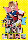 【送料無料】帰ってきたぞよ コタローは1人暮らし DVD BOX/横山裕 DVD 【返品種別A】