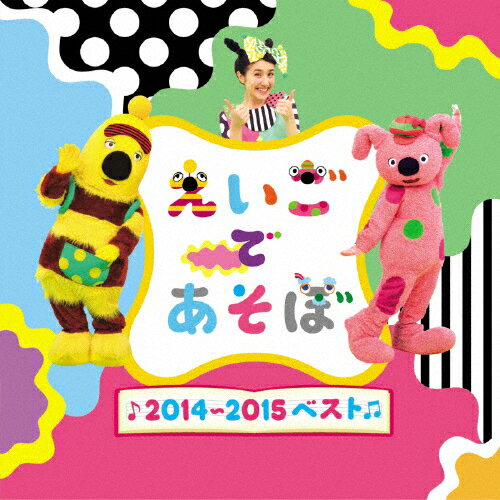 NHK えいごであそぼ2014～2015ベスト/TVサントラ[CD]【返品種別A】