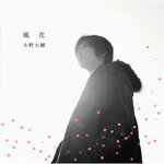 風花/小野大輔[CD]通常盤【返品種別A】