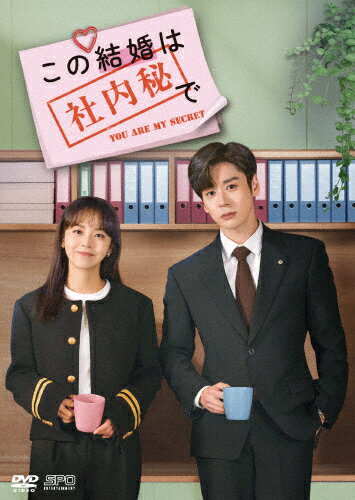Romance - 【送料無料】この結婚は社内秘で DVD-BOX2＜シンプルBOX 5,000円シリーズ＞/ウェイ・ジャーミン[DVD]【返品種別A】