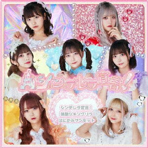 シンデレラ宣言!/朝顔シャングリラ/はにかみサンセット(Type-A)/シンデレラ宣言![CD]【返品種別A】(2)