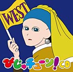 びじゅチューン!CD WEST/井上涼[CD]【返品種別A】